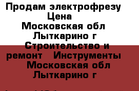 Продам электрофрезу BOSCH › Цена ­ 4 000 - Московская обл., Лыткарино г. Строительство и ремонт » Инструменты   . Московская обл.,Лыткарино г.